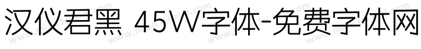 汉仪君黑 45W字体字体转换